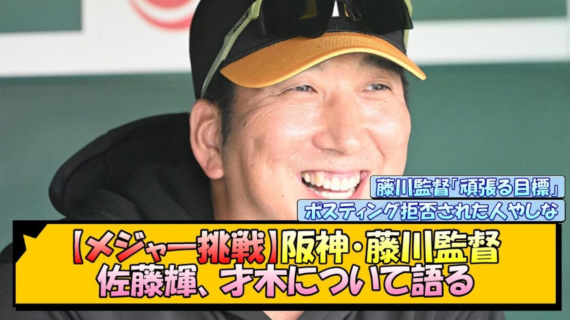 【メジャー挑戦】阪神・藤川監督 佐藤輝、才木について語る【なんJ/2ch/5ch/ネット 反応 まとめ/阪神タイガース/藤川球児】