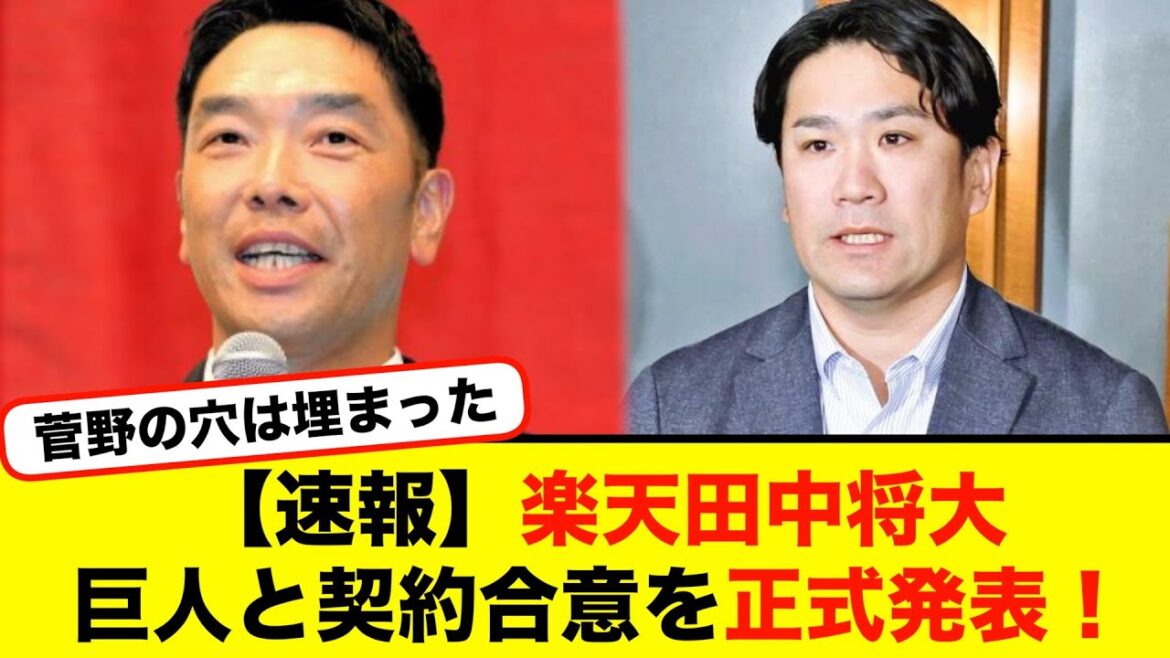 【速報】楽天田中将大、巨人と契約合意を正式発表！【#なんj】【#2ch】【#5ch】【#野球反応集】