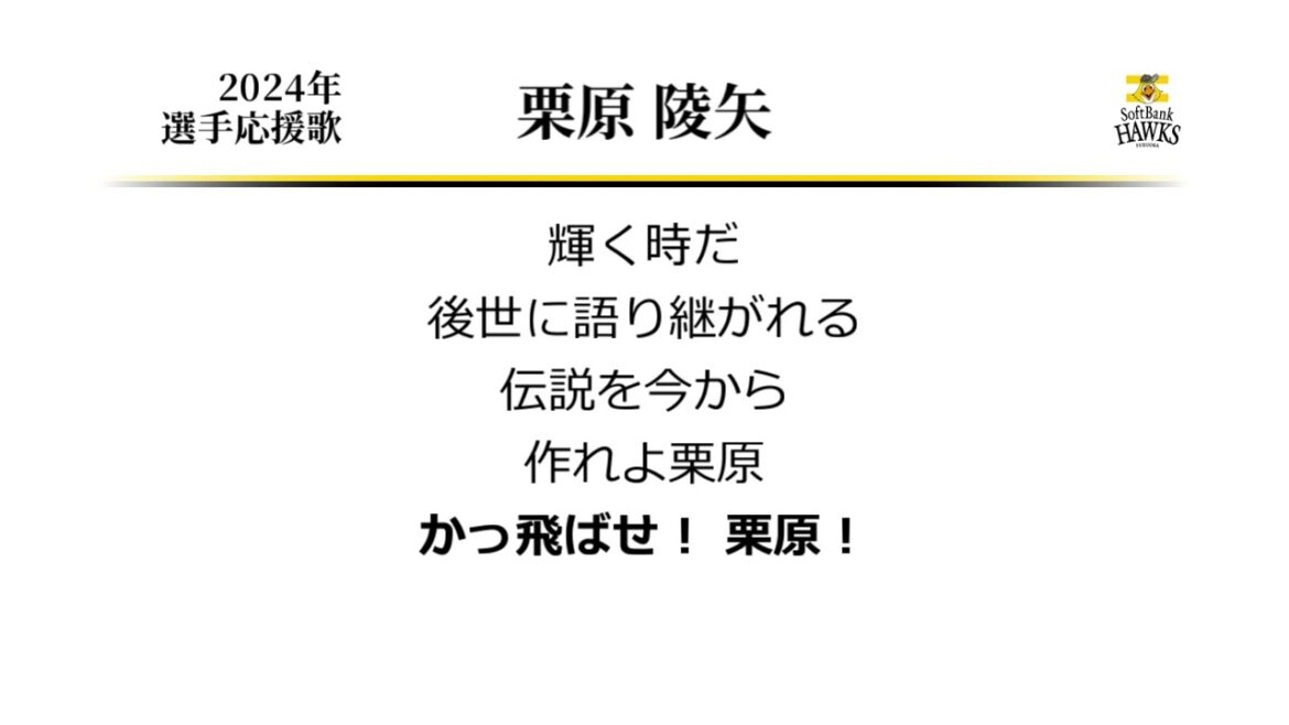 福岡ソフトバンクホークス 栗原陵矢 応援歌 ('23作) [MIDI]