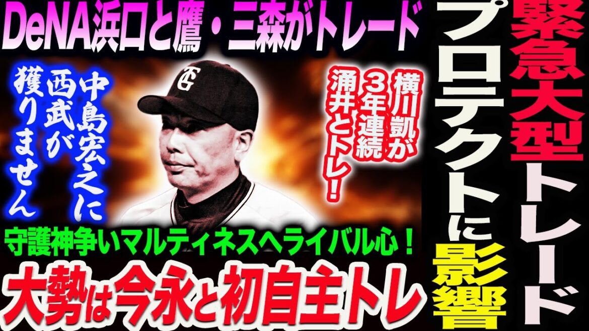 DeNA浜口と鷹・三森の緊急大型トレードがプロテクトに影響！大勢は今永と初自主トレ守護神争い！横川凱が涌井とトレ！中島宏之に西武が獲りません！読売巨人軍 ジャイアンツ 巨人 GIANTS 阿部監督