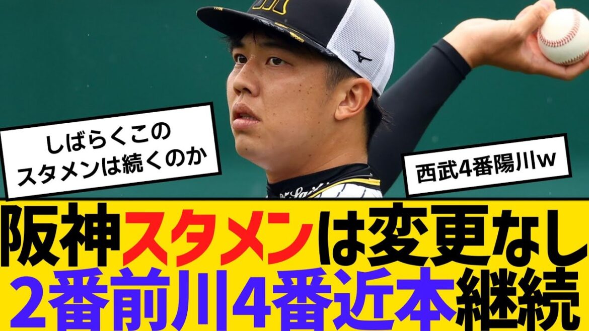 阪神・スタメンは変更なし、2番前川、4番近本継続!西武の4番に陽川尚将 【ネットの反応】【反応集】 阪神・スタメンは変更なし、2番前川、4番近本継続!西武の4番に陽川尚将 【ネットの反応】【反応集】