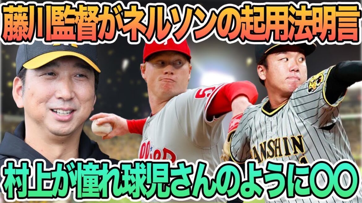 【藤川監督がネルソンの起用法明言】村上が憧れ球児監督のように〇〇、佐藤輝が畠に〇〇約束　　阪神タイガース　阪神