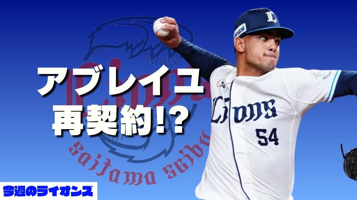 #アブレイユ 再契約！？リリーフが厚くなるぞー！！【今週のライオンズ】【生配信】#西武ライオンズ #seibulions
