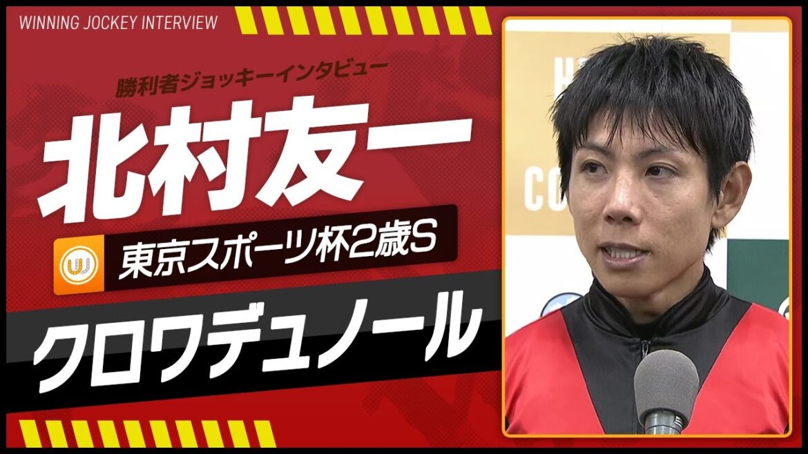 【東京スポーツ杯2歳S】北村友一(クロワデュノール)|勝利ジョッキーインタビュー|ウイニング競馬2024 【東京スポーツ杯2歳S】北村友一(クロワデュノール)|勝利ジョッキーインタビュー|ウイニング競馬2024