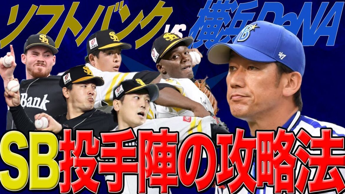 【DeNA】日本シリーズでソフトバンクホークスの先発投手陣を攻略する方法!【日本シリーズ2024】【ゆっくり解説】 【DeNA】日本シリーズでソフトバンクホークスの先発投手陣を攻略する方法!【日本シリーズ2024】【ゆっくり解説】
