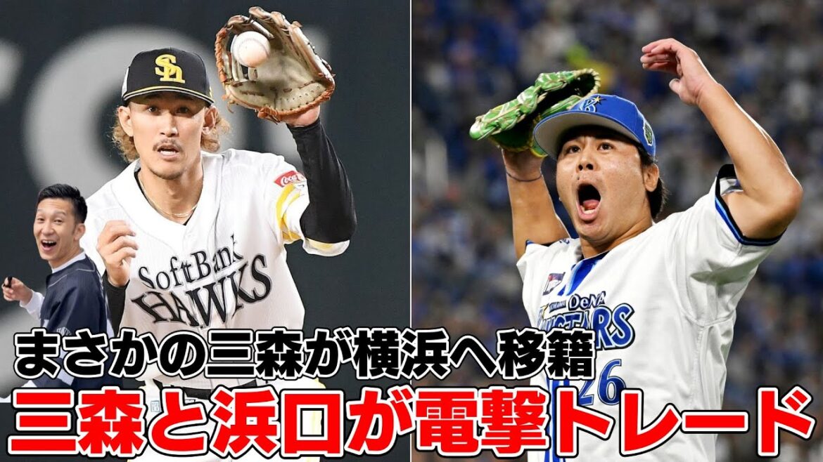 三森大貴とDeNA濵口遥大のトレードが成立した件について