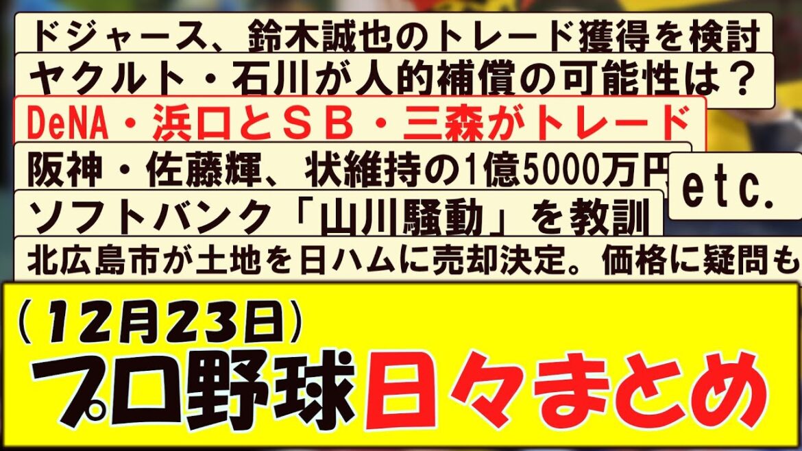 (１２月２３日) プロ野球 日々まとめ