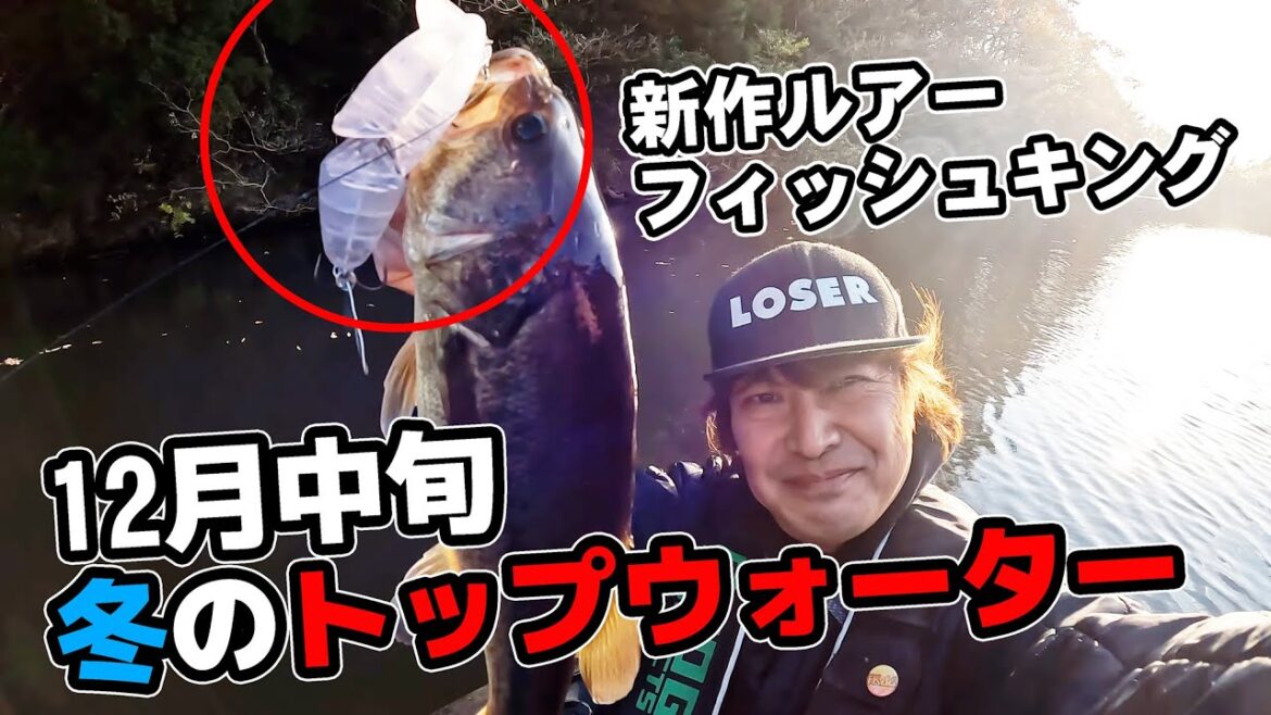 12月中旬 気温一桁 新作トップウォーターでチャレンジ