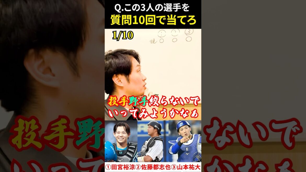 プロ野球アキネーター #田宮裕涼 #佐藤都志也 #山本祐大 #プロ野球 #アキネーター
