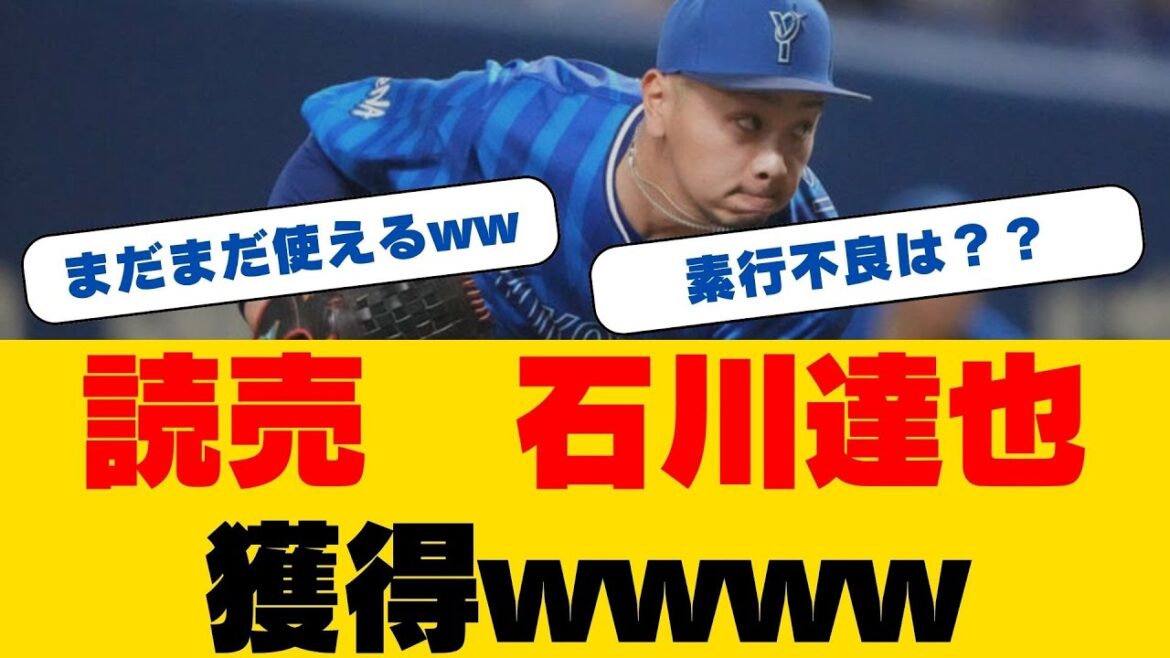 【巨人】DeNA戦力外の石川達也と支配下契約！背番号は「65」
