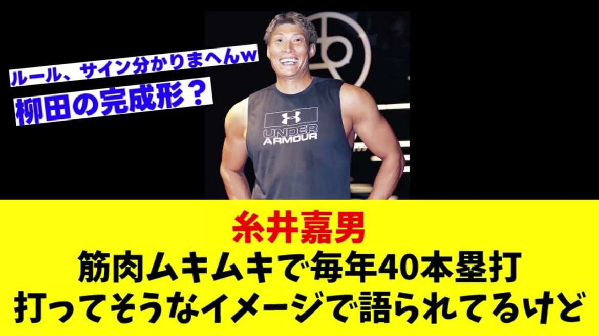 糸井嘉男←筋肉ムキムキで毎年40本塁打打ってそうなイメージで語られてるけどwwww「なんJ反応」