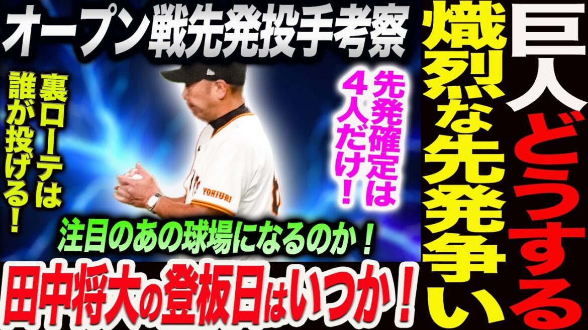 巨人どうする！熾烈な先発争い！田中将大の登板日はいつか！注目のあの球場になるのか！オープン戦先発投手考察！裏ローテは誰が投げるのか！読売巨人軍 ジャイアンツ 巨人 GIANTS 阿部監督