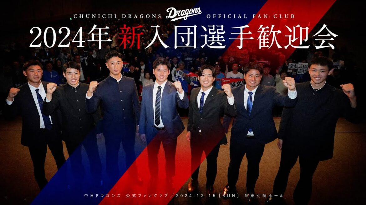 ルーキーたちの個性あふれるトークがさく裂！？～新入団選手歓迎会～ 中日ドラゴンズ公式ファンクラブ