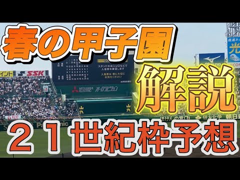 【高校野球】【辛口】春のセンバツ甲子園21世紀枠予想 【高校野球】【辛口】春のセンバツ甲子園21世紀枠予想