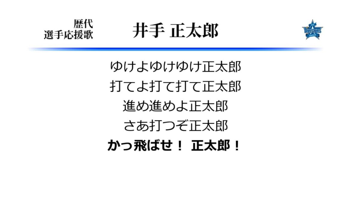 横浜DeNAベイスターズ 井手正太郎 応援歌 [MIDI]