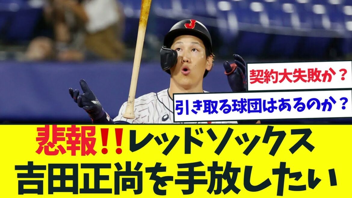 悲報‼️レッドソックス吉田正尚を手放したい「なんJなんG反応」　【2ch5ch】