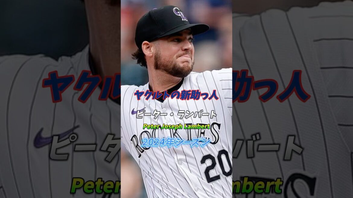 【ヤクルトの新助っ人】先発ローテーション候補 ピーター・ランバート Peter Joseph Lambert #東京ヤクルトスワローズ #ヤクルト #スワローズ #swallows #野球 #npb