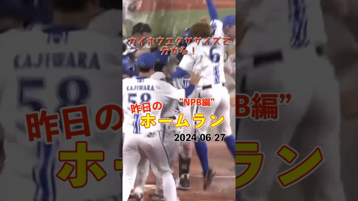 【サヨナラ】接戦を制す。宮崎敏郎6号サヨナラホームラン！#shorts #昨日のホームラン #野球 #ホームラン #音ハメ#プロ野球#mlb
