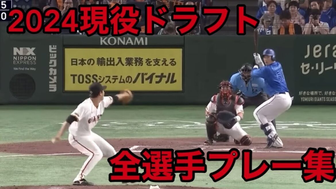 2024年度現役ドラフト全指名選手 昨シーズンのプレー集【まとめ】