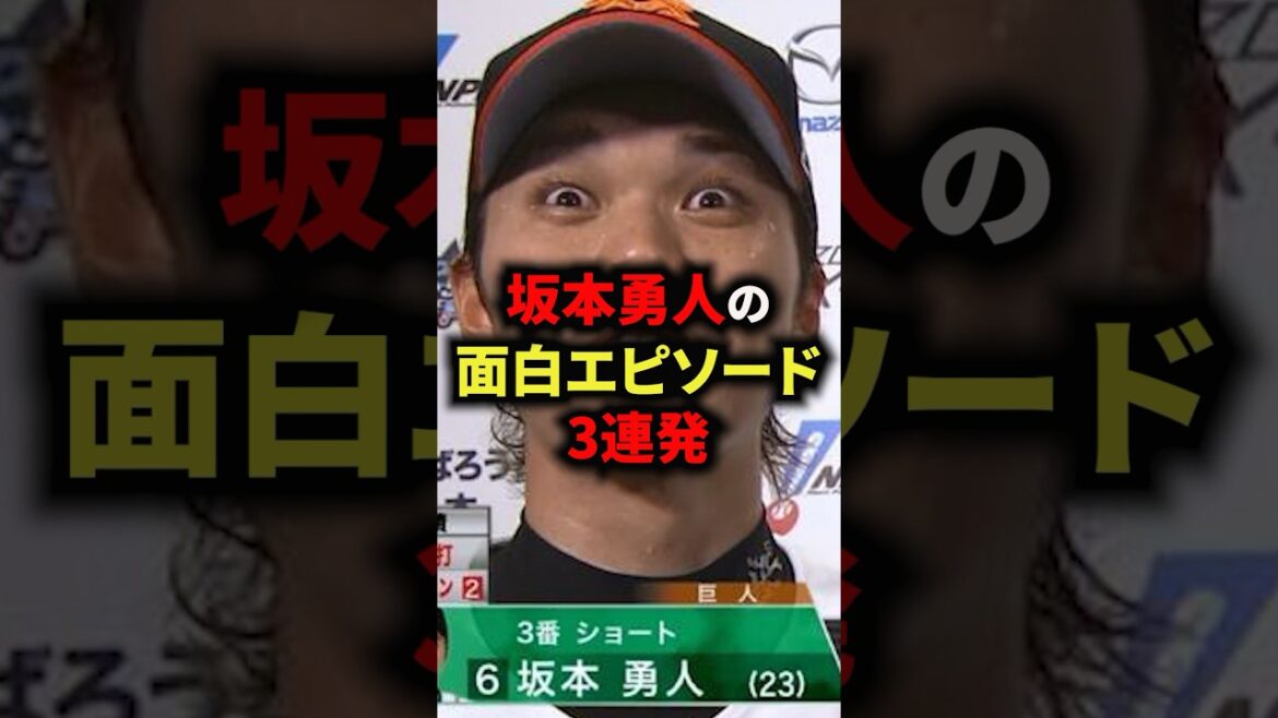 坂本勇人の面白エピソード3連発 #野球