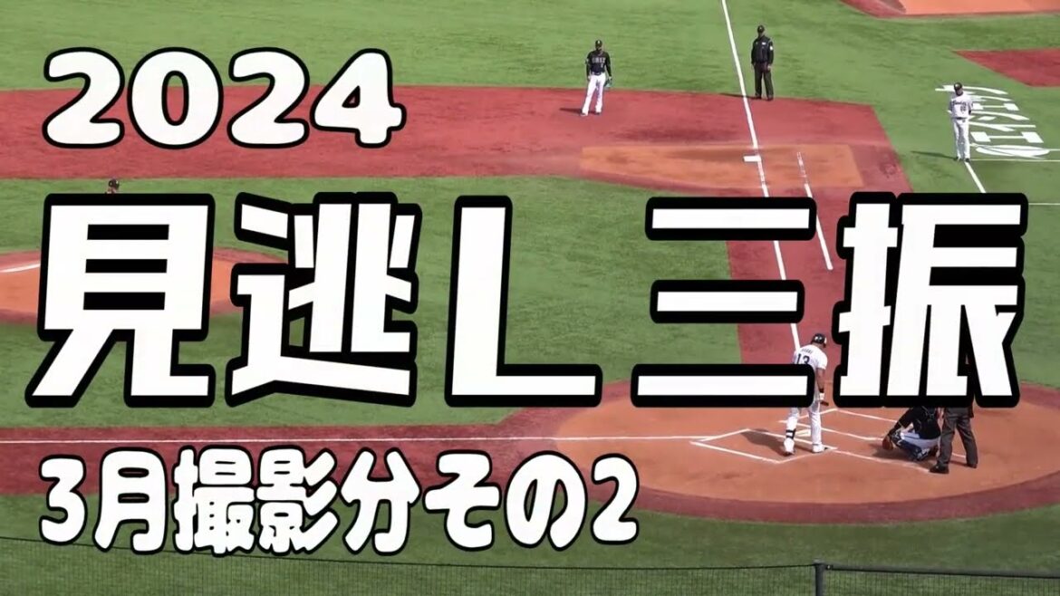 【見逃し三振】2024年3月その2