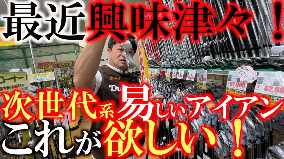 【考え方改めました】最近シニアで活躍する選手はどんどん易しいモデルを使っている? 簡単に飛んで止まる! 次世代系易しいアイアンで横田が興味のあるものは一体どれ? #ゴルフパートナー #環七江戸川店 【考え方改めました】最近シニアで活躍する選手はどんどん易しいモデルを使っている? 簡単に飛んで止まる! 次世代系易しいアイアンで横田が興味のあるものは一体どれ? #ゴルフパートナー #環七江戸川店