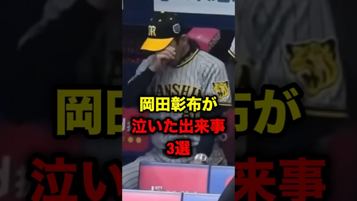 岡田彰布が泣いた出来事3選 part2 岡田彰布が泣いた出来事3選 part2