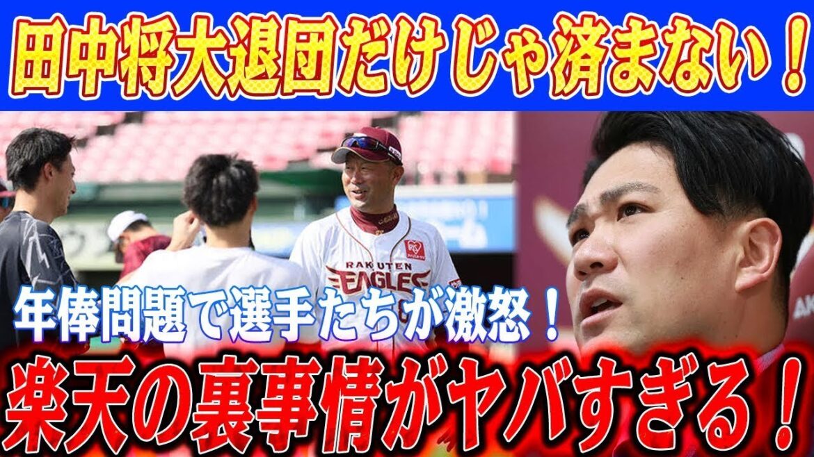 緊急速報 楽天の裏事情がヤバすぎる田中将大退団だけじゃ済まない波乱の楽天を揺るがす年俸事情と選手たちの葛藤怒涛の混乱が止まらない