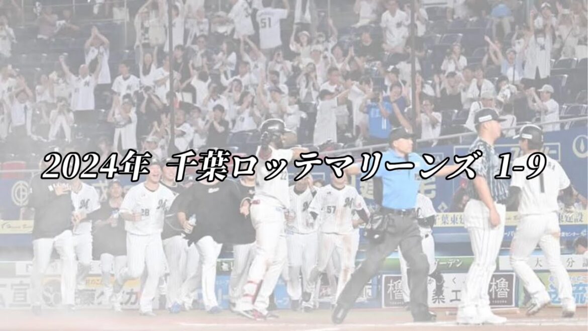 2024年 千葉ロッテマリーンズ 1-9