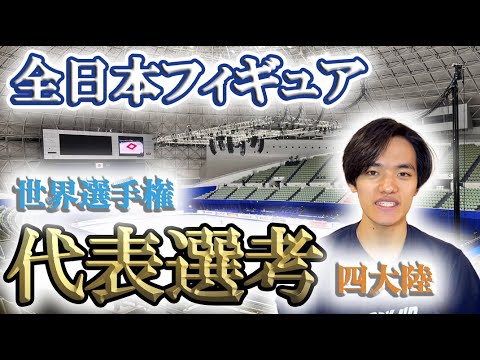 【全日本フィギュア2024】世界選手権や四大陸選手権、世界ジュニアの代表選手はどうなのか? 【全日本フィギュア2024】世界選手権や四大陸選手権、世界ジュニアの代表選手はどうなのか?