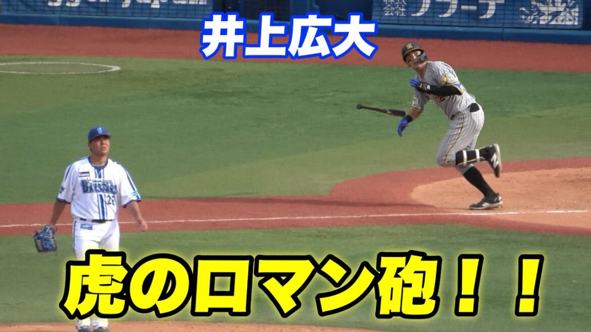 【井上君かっこよすぎ！！井上が3ランを放ちハマスタが盛り上がる！】阪神対横浜