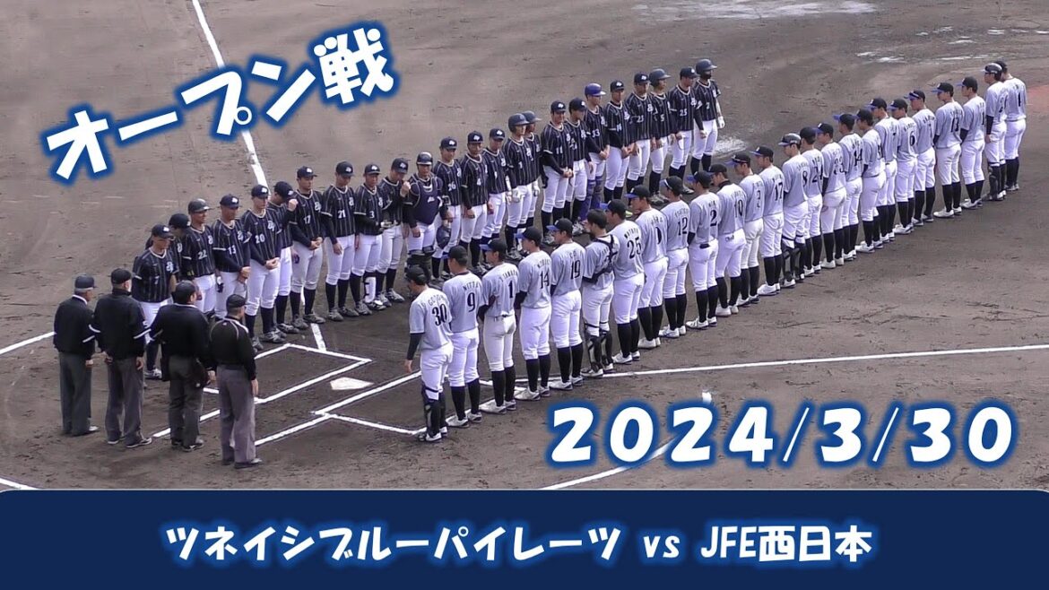 【オープン戦2024】ツネイシブルーパイレーツvsJFE西日本【2024/3/30】 【オープン戦2024】ツネイシブルーパイレーツvsJFE西日本【2024/3/30】