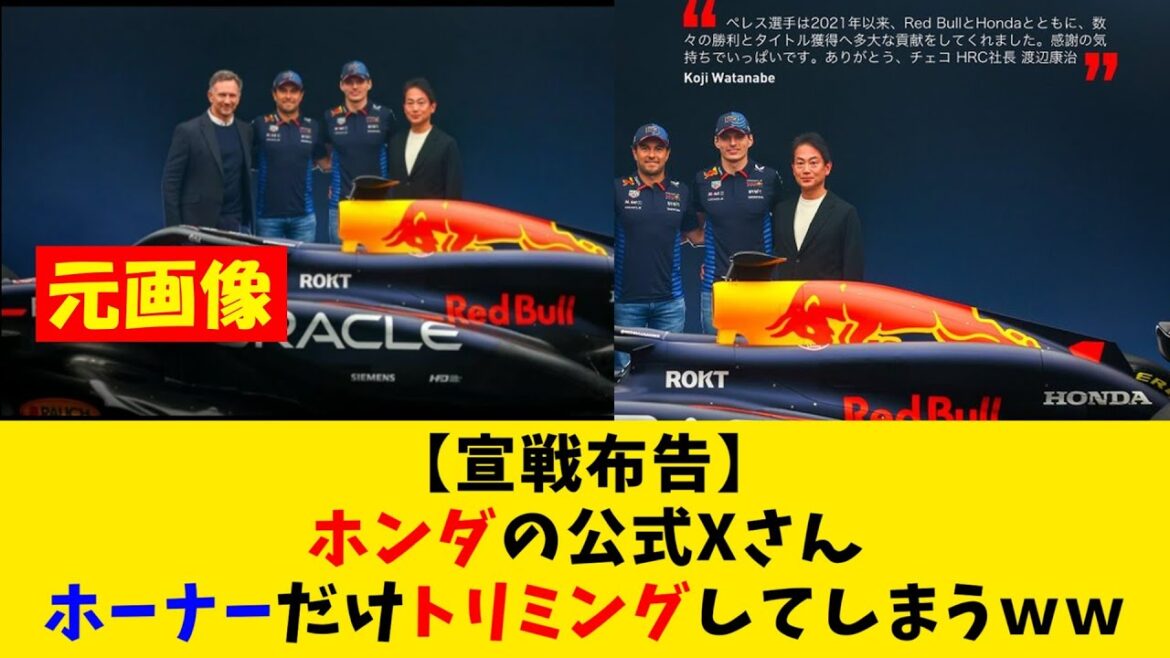 【宣戦布告】ホンダの公式Xさん　ホーナーだけトリミングしてしまうｗｗ