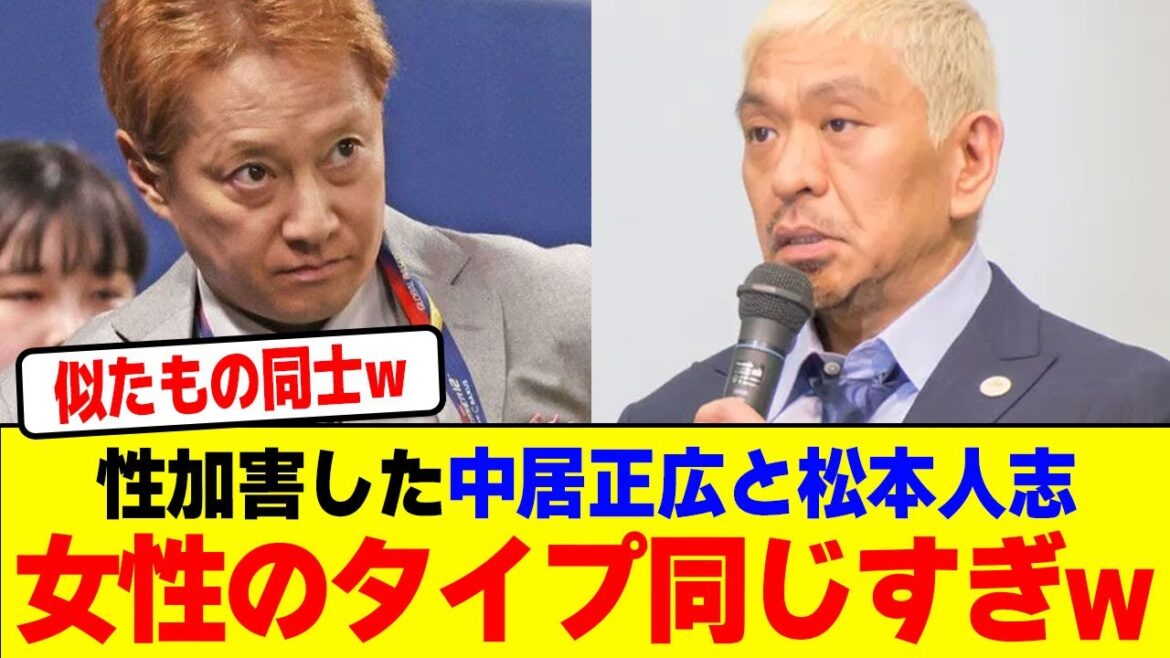 女性問題を起こした中居正広と松本人志の女性のタイプ同じすぎwwwwwwwwwwwwwwwwwwwwwwwwww【2chまとめ】【2chスレ】【5chスレ】 女性問題を起こした中居正広と松本人志の女性のタイプ同じすぎwwwwwwwwwwwwwwwwwwwwwwwwww【2chまとめ】【2chスレ】【5chスレ】