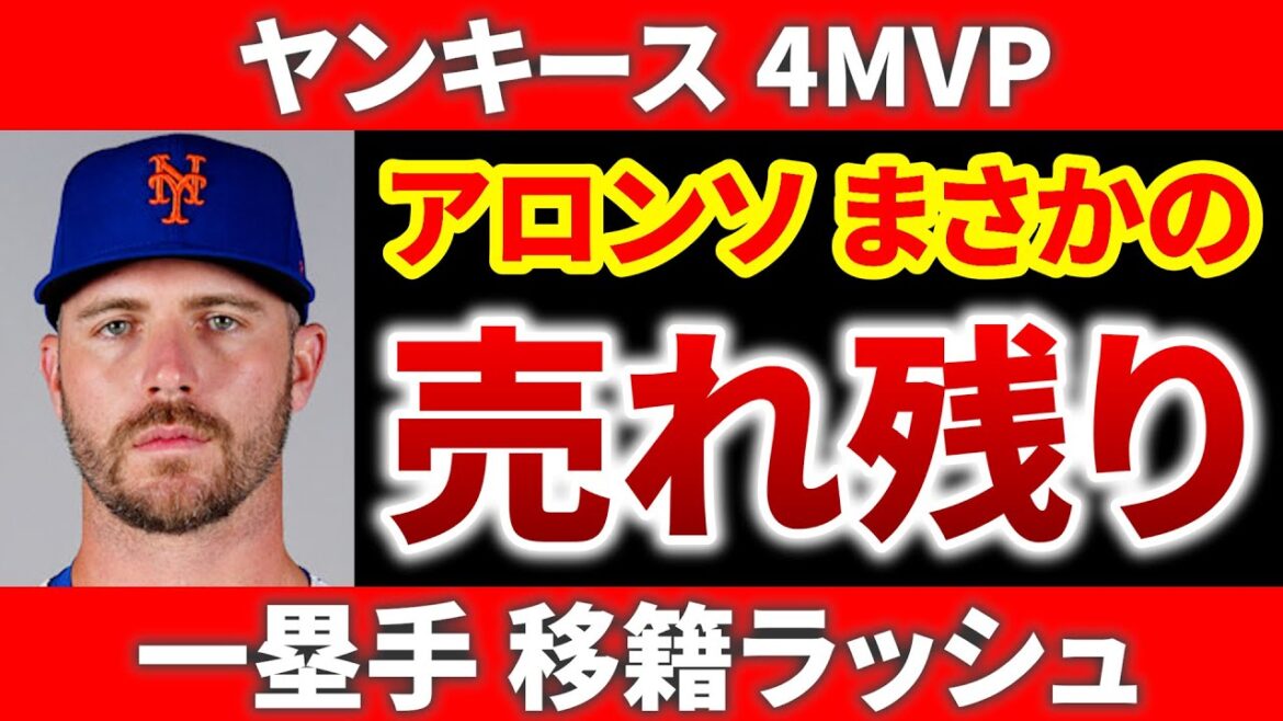 【契約まとめ】フィリーズ先発トレードへ  ゴルシュミはアレナドの為？ アロンソメッツ有力  ファースト市場活況 トレード補強 ヤンキース メジャーリーグ ぶらっど【12/23】