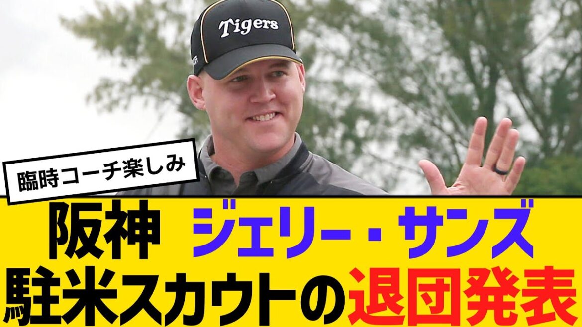 阪神 ジェリー・サンズ駐米スカウトの退団発表　【ネットの反応】【反応集】