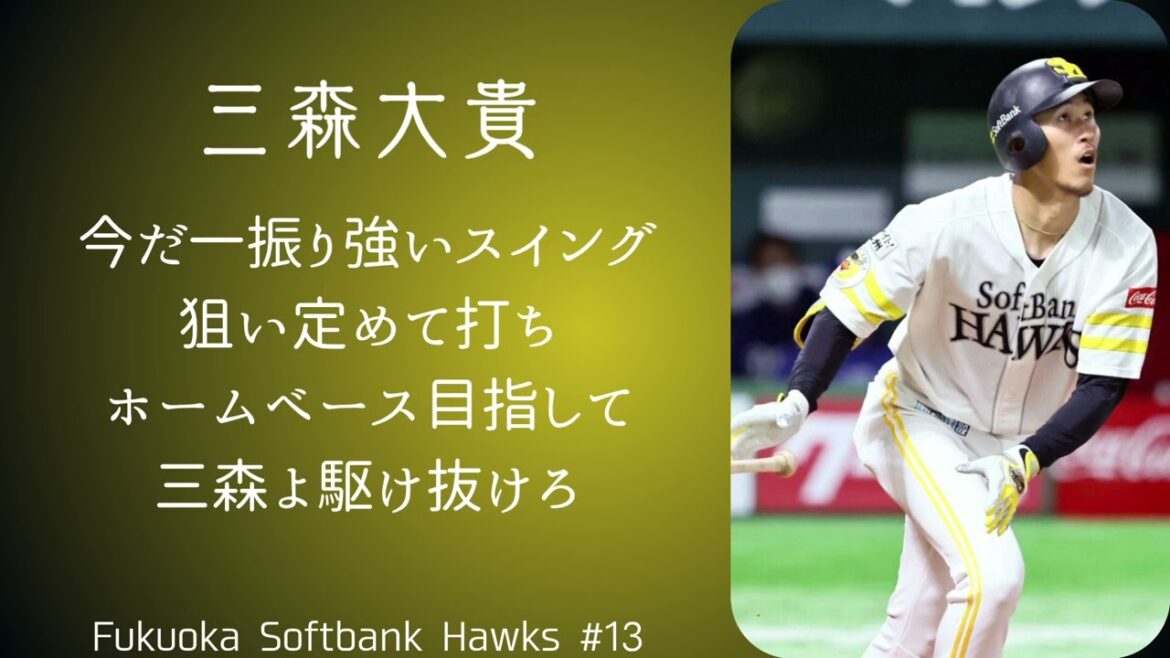 福岡ソフトバンクホークス 三森大貴選手 応援歌