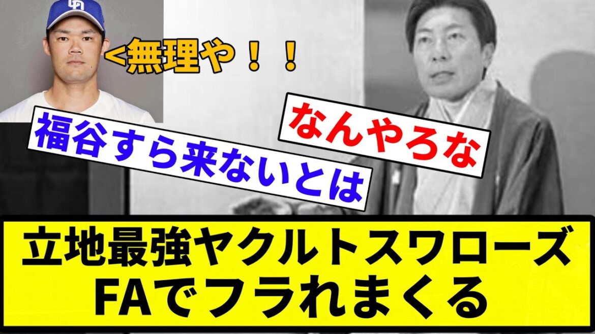 【フラれてんねん！】立地最強ヤクルトスワローズ、FAでフラれまくる【プロ野球反応集】【2chスレ】【なんG】