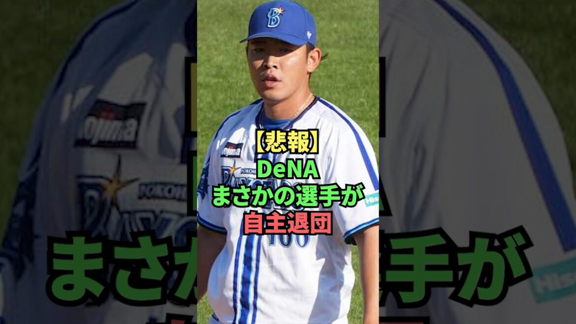 【悲報】DeNAまさかの選手が自主退団 【悲報】DeNAまさかの選手が自主退団