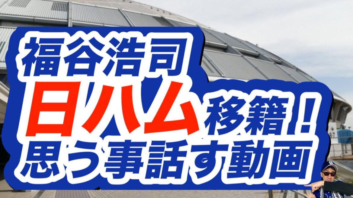 【中日ドラゴンズ】福谷浩司選手日ハムに移籍!今までドラゴンズの為に投げてくれてありがとう! 【中日ドラゴンズ】福谷浩司選手日ハムに移籍!今までドラゴンズの為に投げてくれてありがとう!