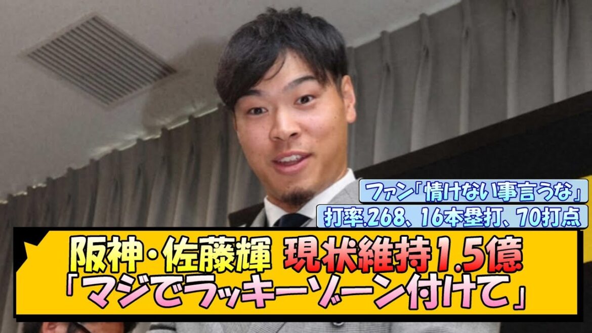 阪神・佐藤輝 現状維持1.5億「マジでラッキーゾーン付けて」【なんJ/2ch/5ch/ネット 反応 まとめ/阪神タイガース/藤川球児】