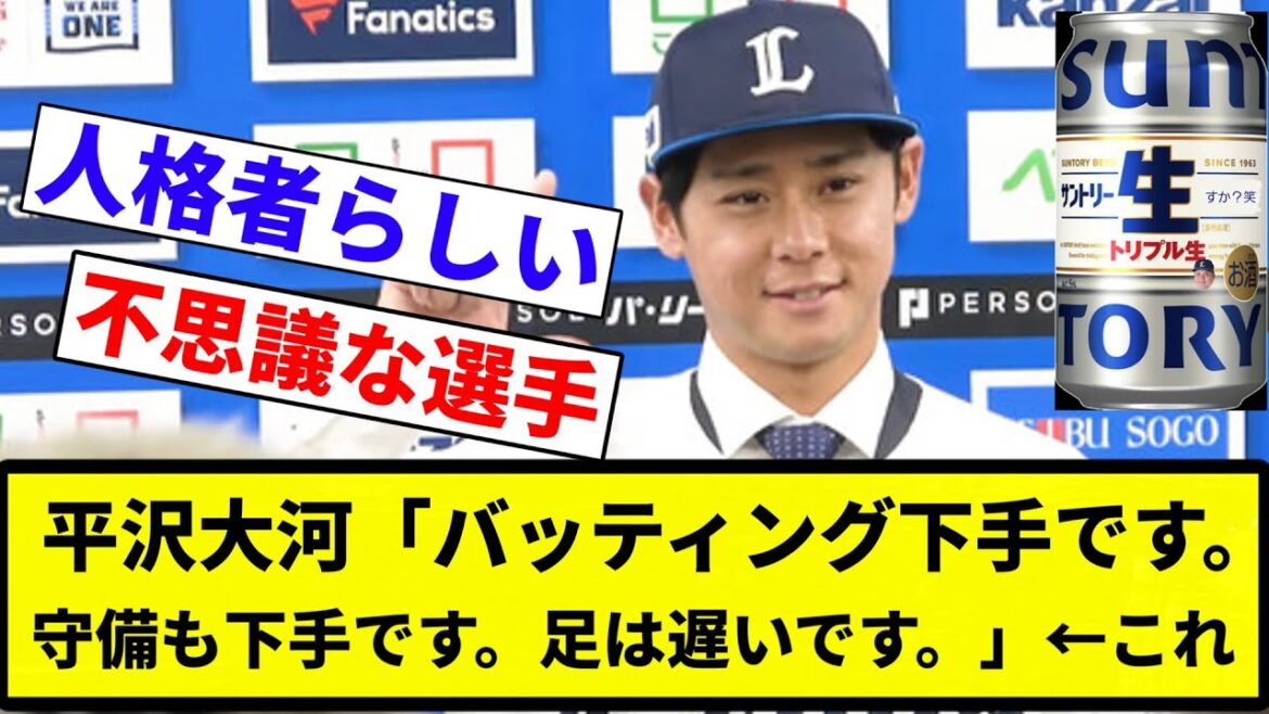 【これや！】平沢大河「バッティング下手です。守備も下手です。足は遅いです。」←これ【プロ野球反応集】【2chスレ】【なんG】