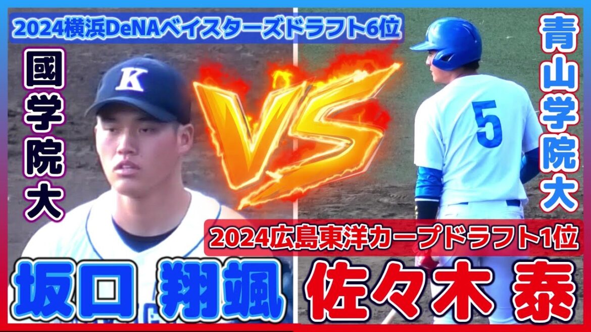 【≪2024広島ドラフト1位vs横浜ベイスターズドラフト6位/対戦シーン(球速表示有り)≫MAX153キロの本格派右腕vs大学4冠に輝いた青学大の主将】國學院大・坂口 翔颯vs青山学院大・佐々木 泰