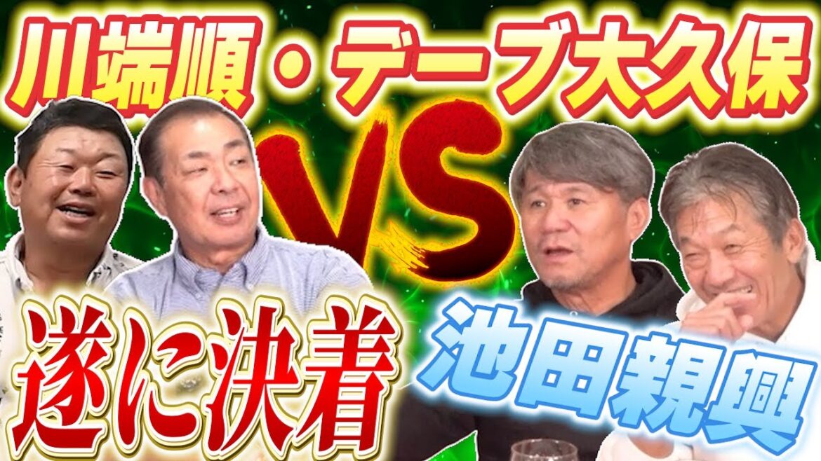【一気見】遂に決着!デーブ大久保VS池田親興 そして…新たなる刺客、法政大学時代同級生だった広島東洋カープ川端順!白熱のバトルが再び!【高橋慶彦】【プロ野球OB】 【一気見】遂に決着!デーブ大久保VS池田親興 そして…新たなる刺客、法政大学時代同級生だった広島東洋カープ川端順!白熱のバトルが再び!【高橋慶彦】【プロ野球OB】