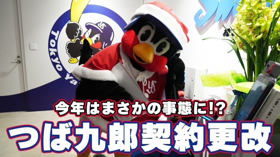 つば九郎 契約更改。今年はまさかの事態に！？ 2024年12月25日｜東京ヤクルトスワローズ