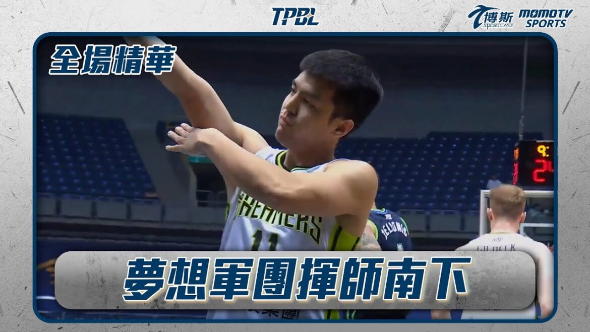 夢想軍團揮師南下 海神誓言捍衛主場|20241222|TPBL 全場精華 夢想軍團揮師南下 海神誓言捍衛主場|20241222|TPBL 全場精華