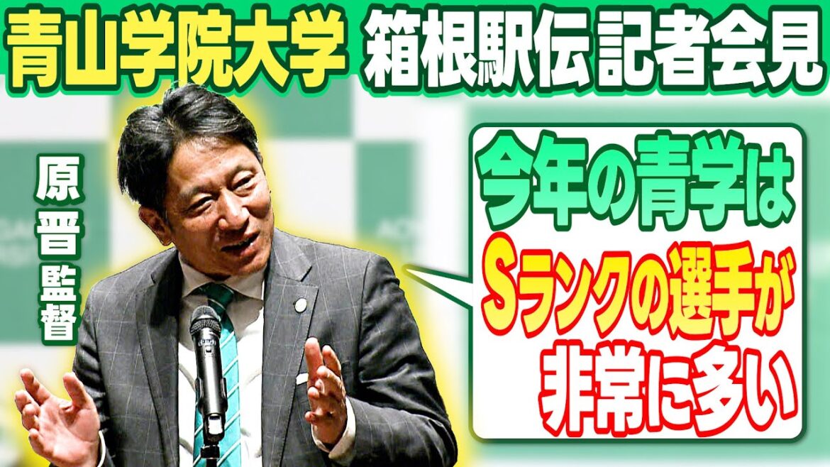 【箱根駅伝連覇へ自信】青山学院大 原晋監督 「今年のチームは “Sランク選手”が多い」 【箱根駅伝連覇へ自信】青山学院大 原晋監督 「今年のチームは “Sランク選手”が多い」