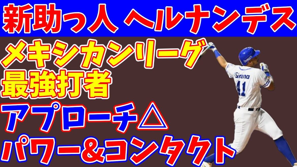 【阪神獲得調査】メキシカンリーグで大活躍、ラモン・ヘルナンデスについて徹底分析【成績予想】