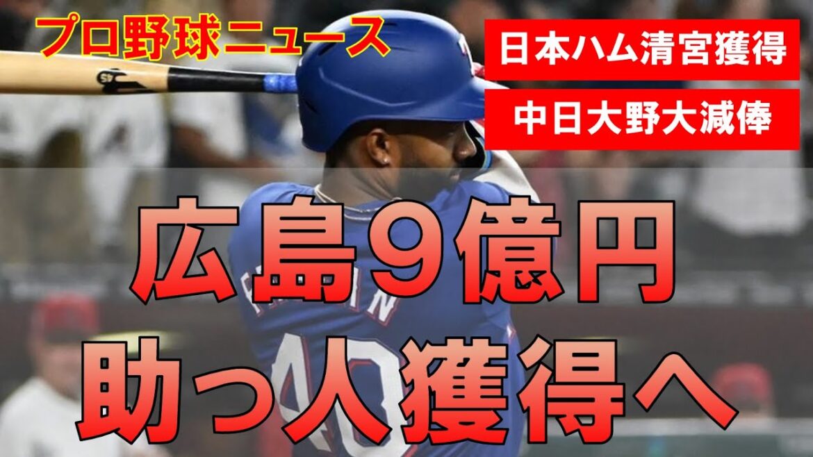 【プロ野球】広島の9億円補強!清宮虎多朗が日ハムへ&大野雄大が再起を誓う! 【プロ野球】広島の9億円補強!清宮虎多朗が日ハムへ&大野雄大が再起を誓う!