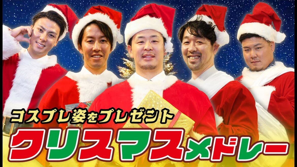 【クリスマスプレゼント】選手のサンタコスチューム姿をお届けします🎄🎅🎁